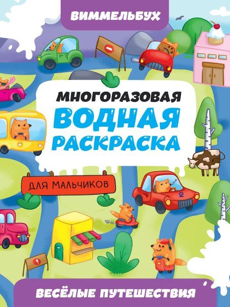 Веселые путешествия