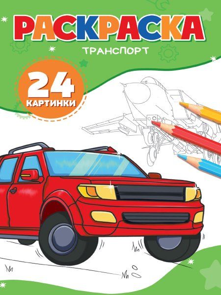 Транспорт (24 картинки)