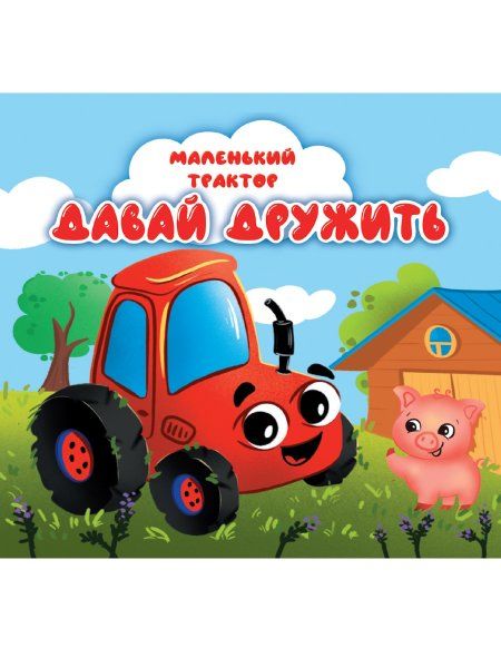 Давай дружить