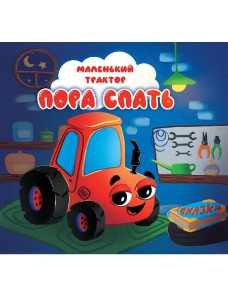 Пора спать