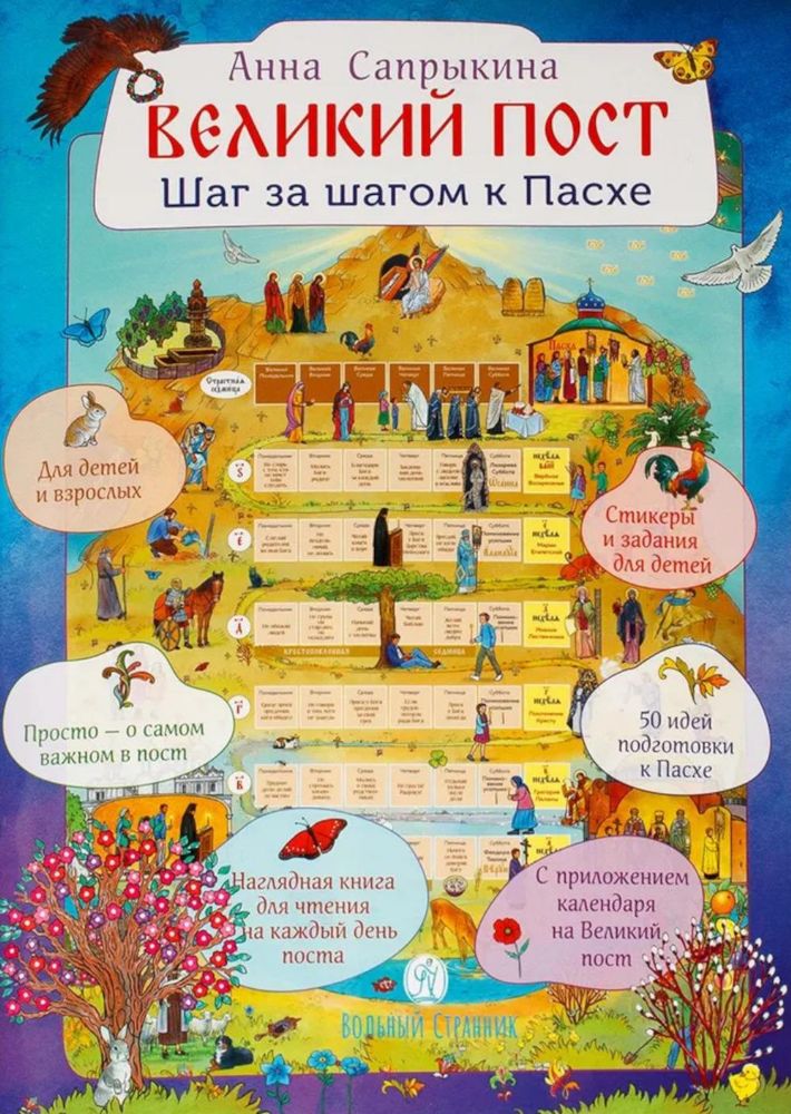 Великий пост.Шаг за шагом к Пасхе