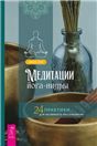 Медитации йога-нидры.24пр.д/истин.расслаб(6216)мяг