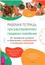 Раб.тетр.при расстр.пищ.повед.От чрез.кон(6243)мяг