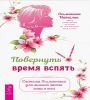 Повернуть время вспять.Система Осьмионика (6301)