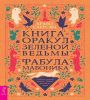 Книга-оракул зеленой ведьмы. Фабула Мабоника(6422)