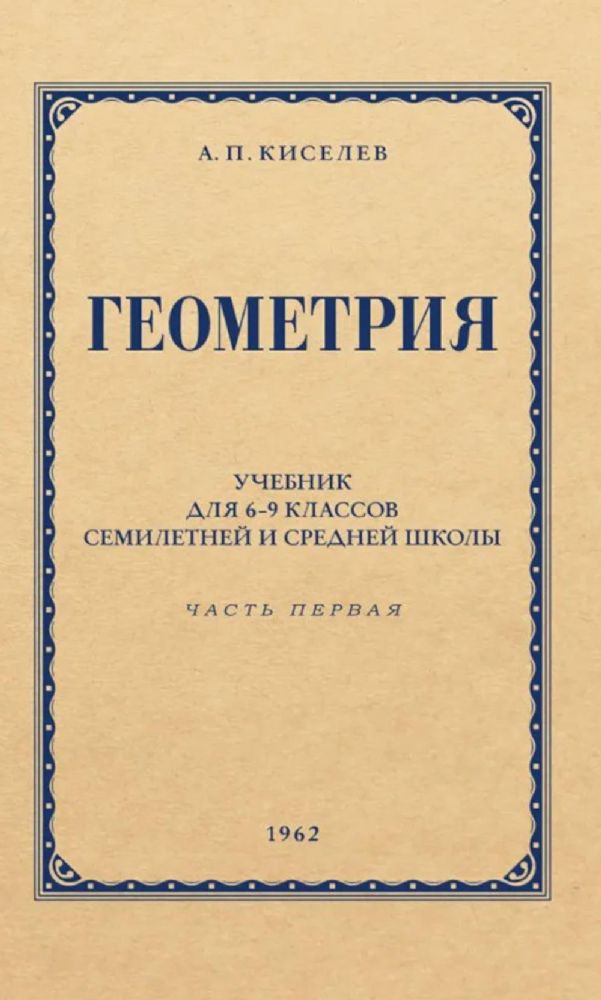 Геометрия для 6-9кл ч1 Планиметрия. 1962 год
