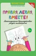 Правая,левая,вместе!межпол взаим: рисуем симметр