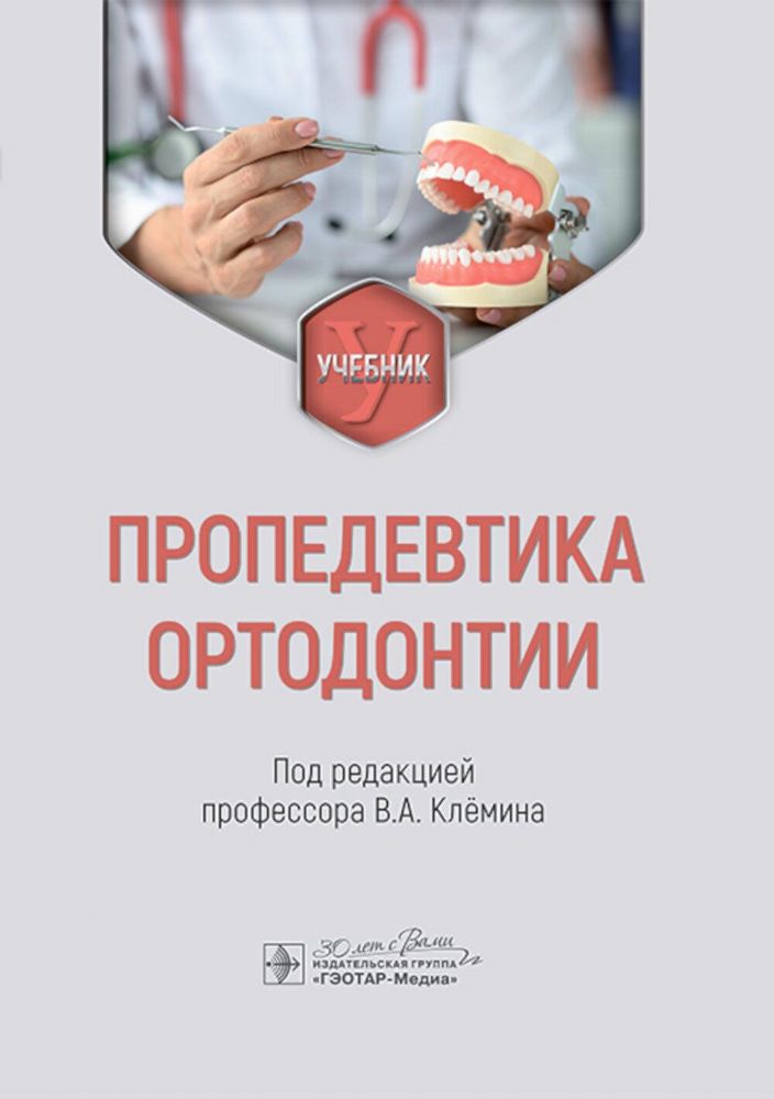Пропедевтика ортодонтии: Учебник