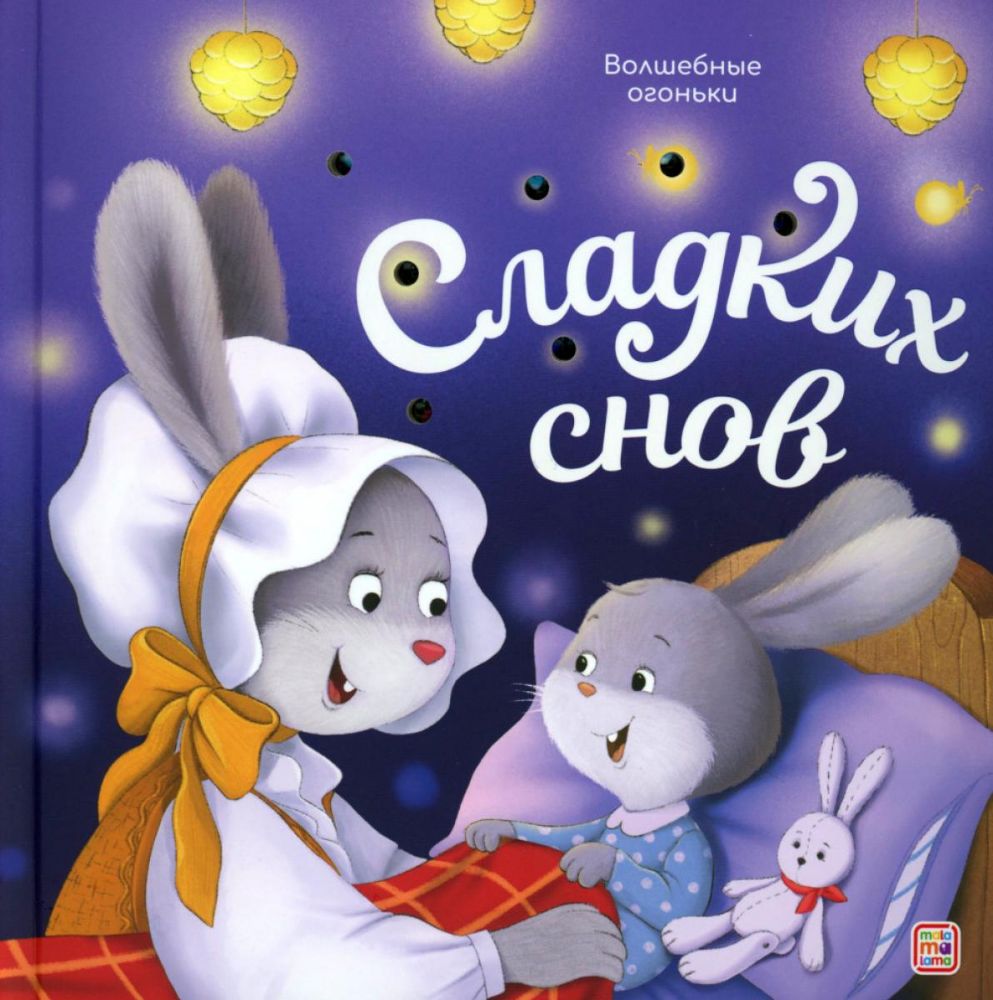 Сладких снов: книжка с огоньками