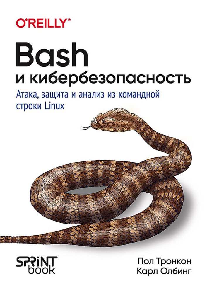Bash и кибербезопасность:атака,защита и анализ из командной строки Linux