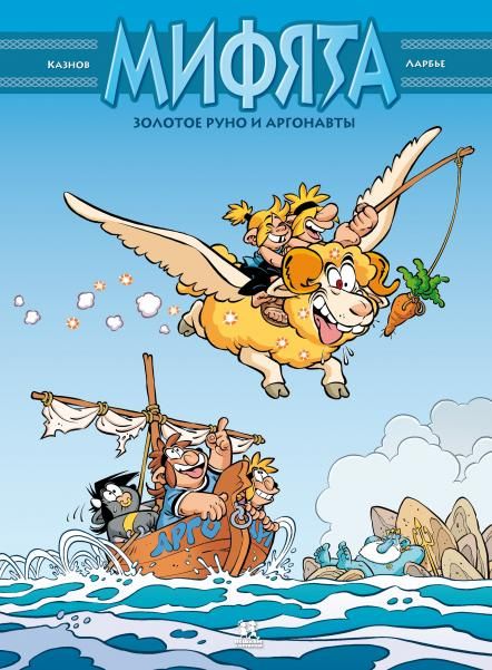 Мифята.Т.10.Золотое руно и аргонавты