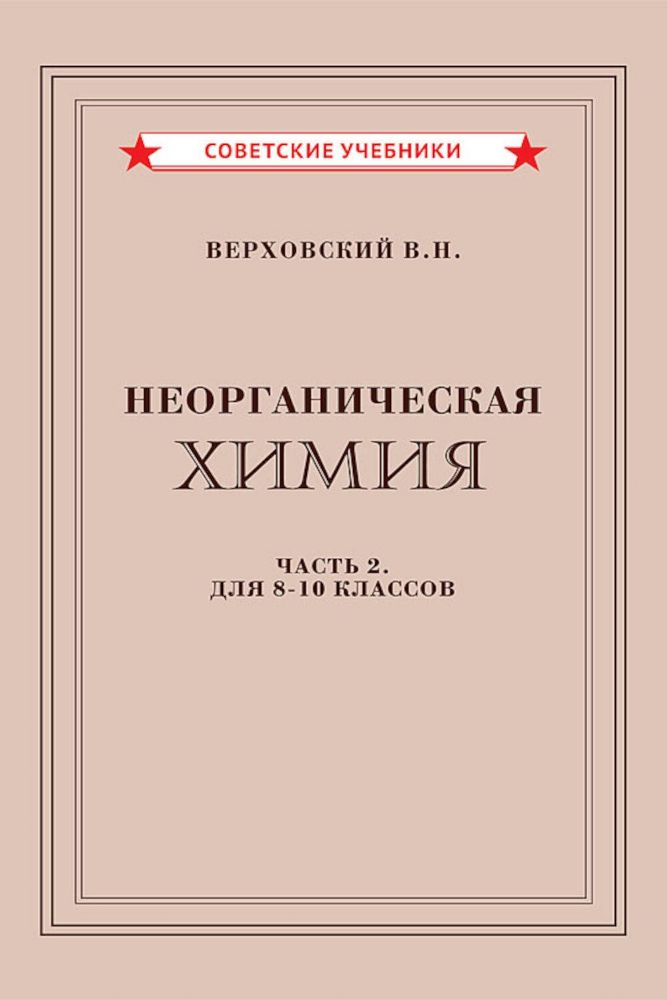 Неорганическая химия. Ч. 2. Учебник для 8-10 классов [1946]
