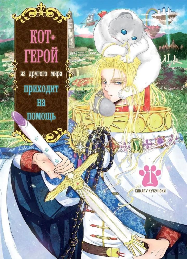 Кот-герой из другого мира приходит на помощь.Т-1