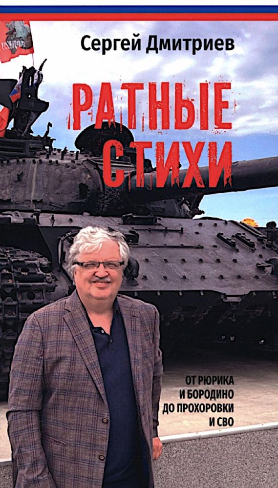 Ратные стихи.От Рюрика и Бородин до Прохоровки и СВО