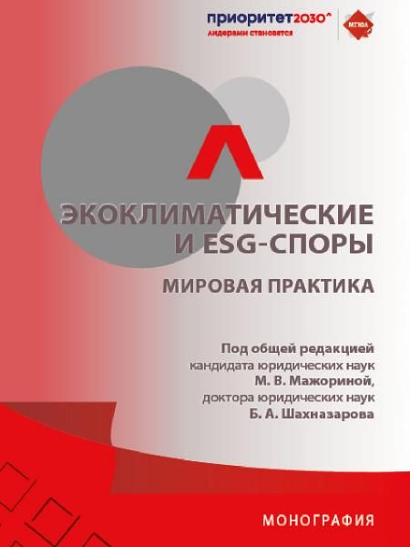 Экоклиматические и ESG-споры.Мировая практика:монография