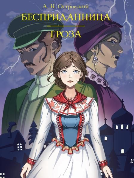 Бесприданница.Гроза