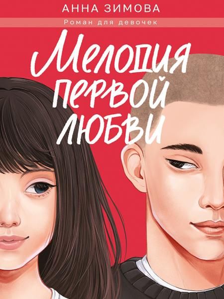 Мелодия первой любви