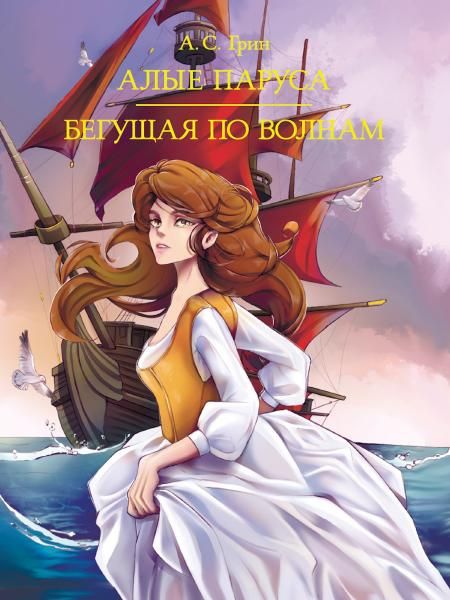 Алые паруса.Бегущая по волнам