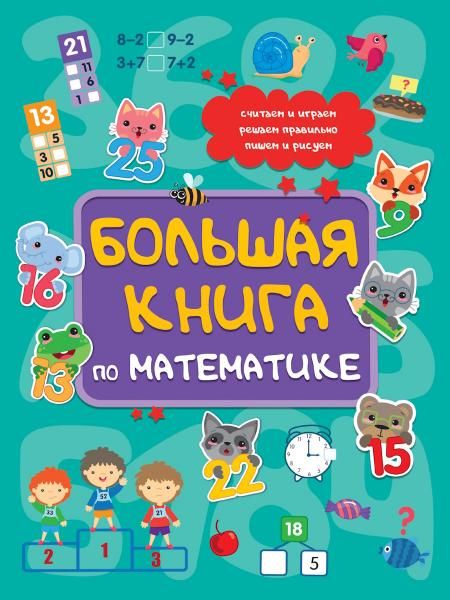 Большая книга по математике