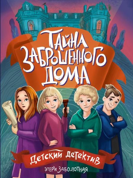 Тайна заброшенного дома