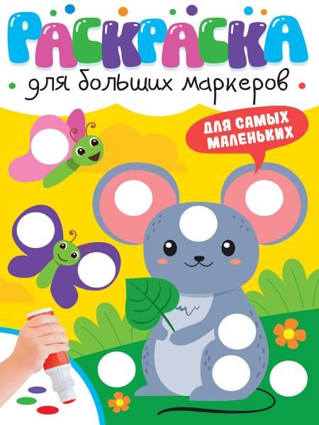 Для самых маленьких