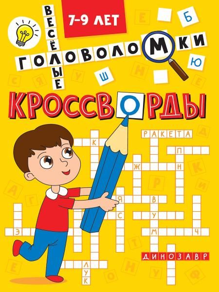 Веселые головоломки.7-9 л.