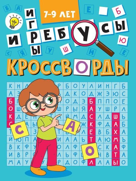 Кроссворды и игры.7-9 л.