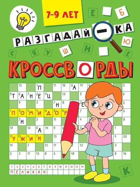 Разгадай-ка.7-9 л.