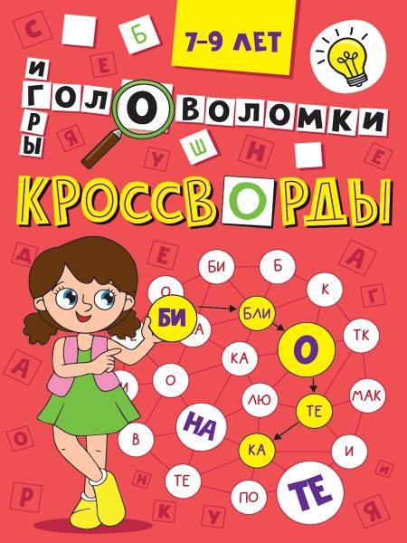 Кроссворды,головоломки и ребусы.7-9 л.