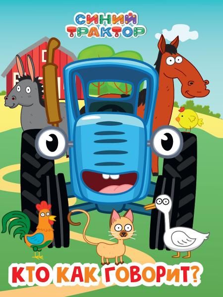 Синий трактор.Кто как говорит?