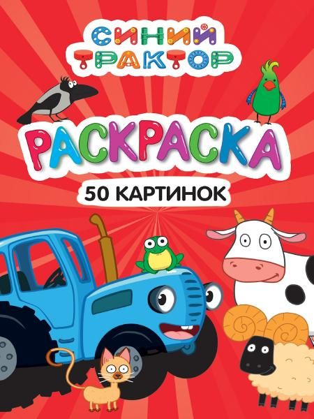 Синий трактор