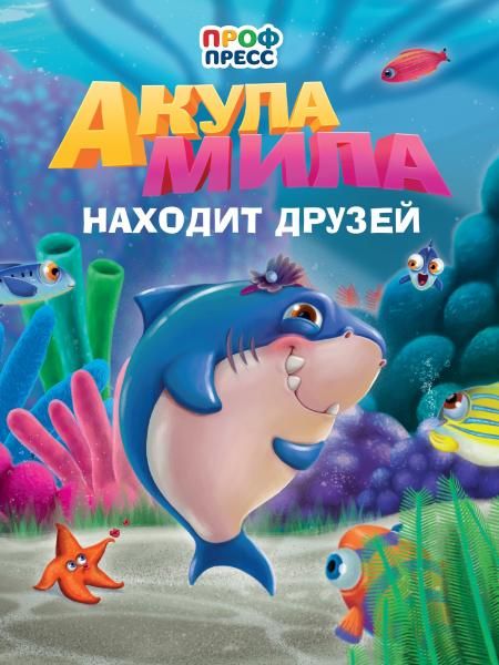 Акула Мила находит друзей