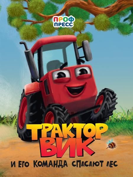 Трактор Вик и его команда спасает лес