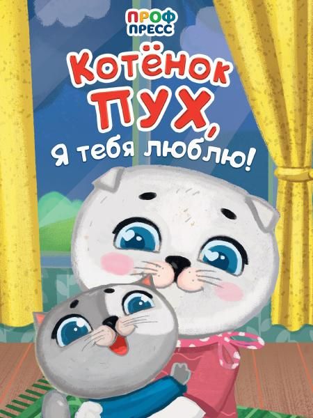 Котенок Пух,я тебя люблю!