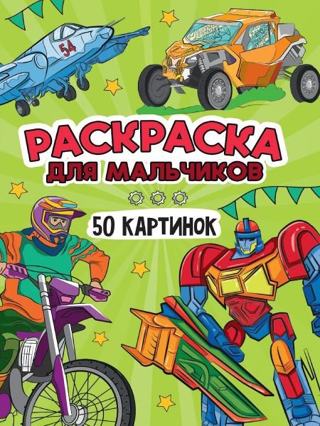 Для мальчиков
