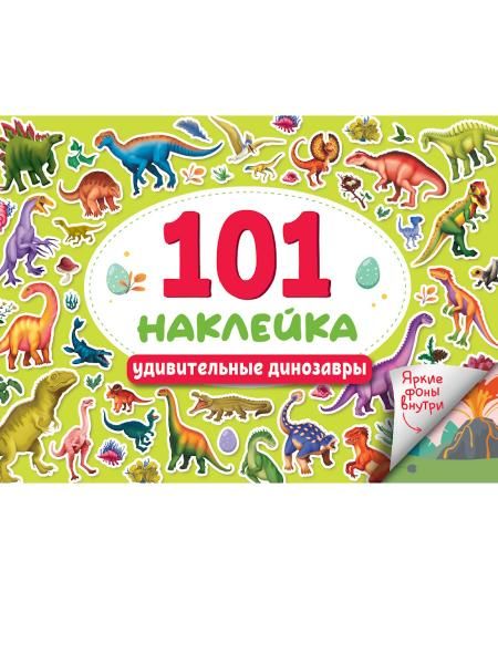 Удивительные динозавры