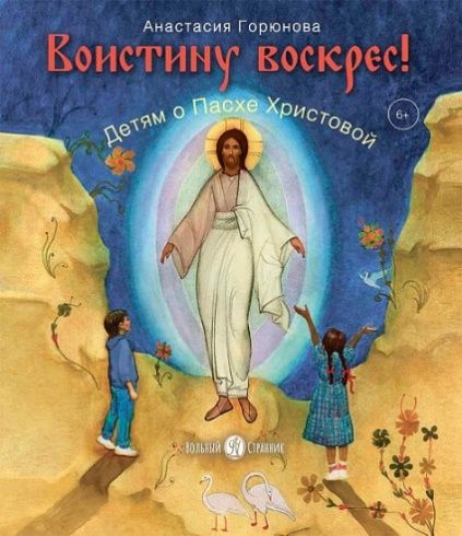 Воистину воскрес!Детям о Пасхе Хритовой