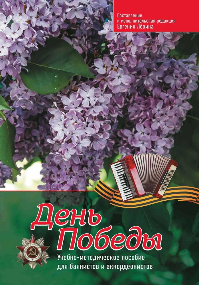 День Победы: учебно-методическое пособие для баянистов и аккордеонистов