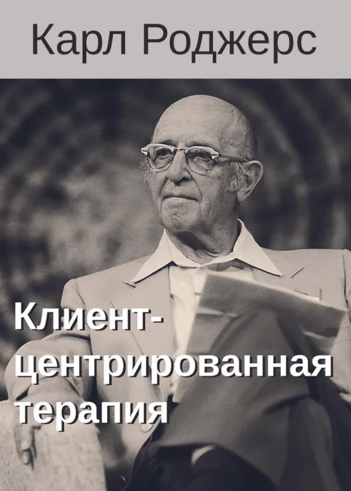 Клиент-центрированная терапия. Сборник