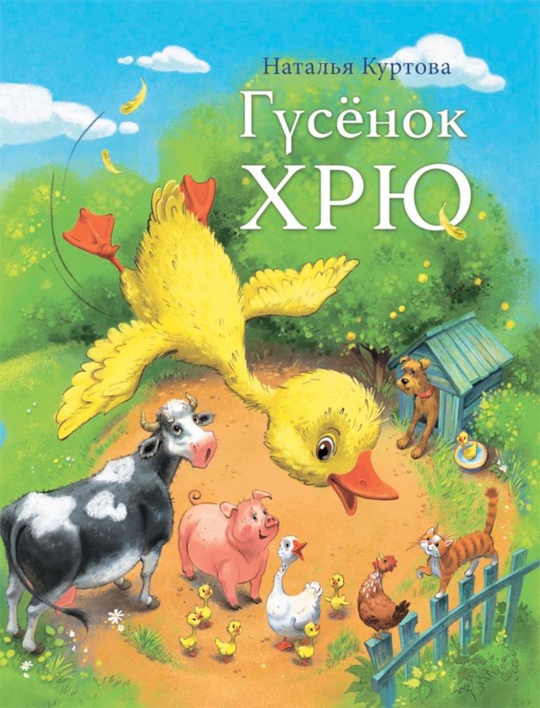 Гусенок Хрю