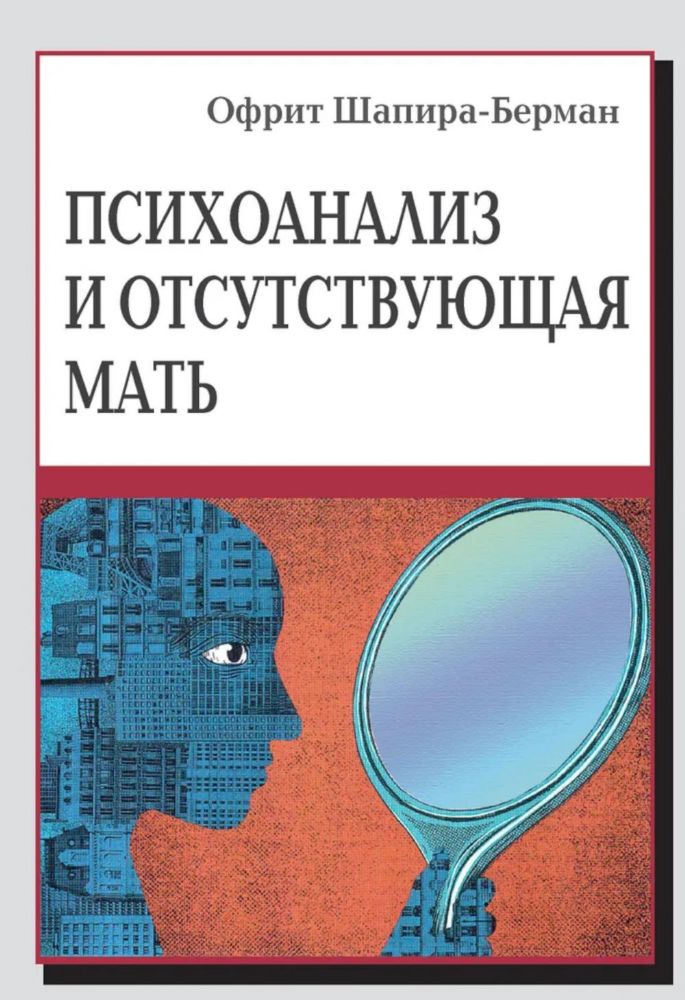 Психоанализ и отсутствующая мать. От травмы к вере и доверию