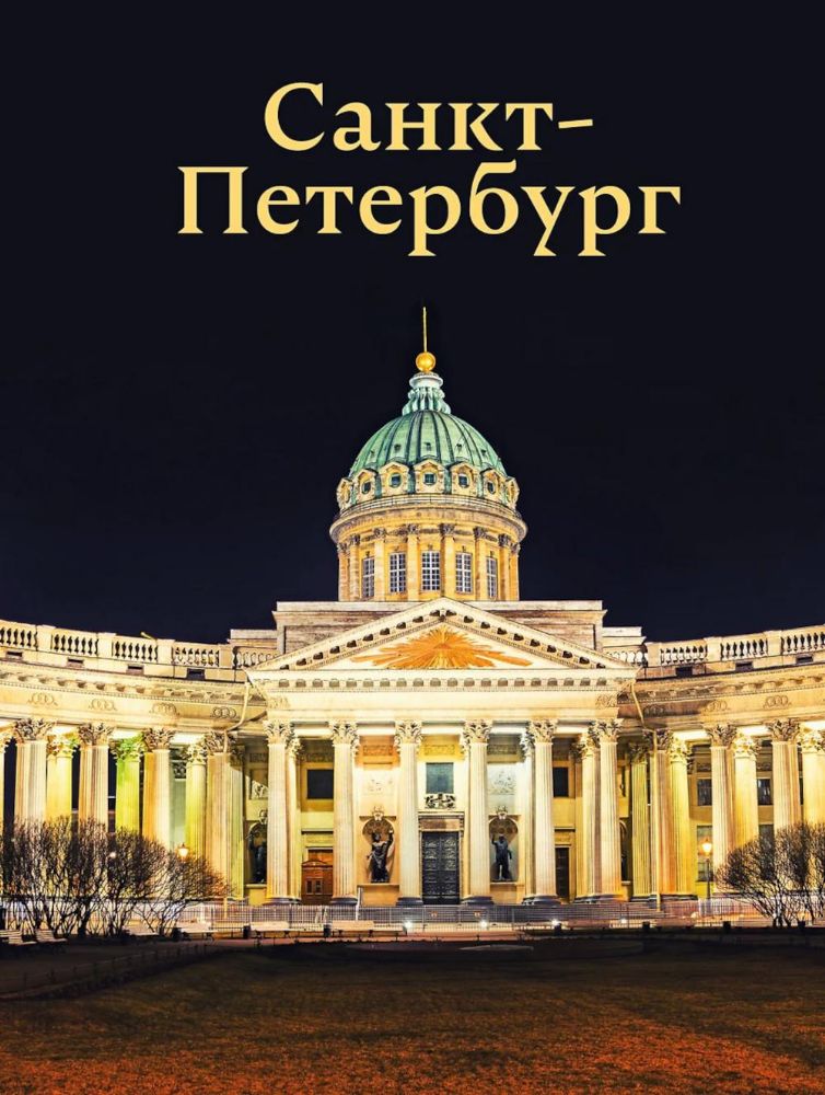 Санкт-Петербург