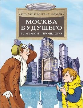 Москва будущего глазами прошлого