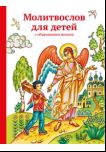 Молитвослов для детей с объяснением молитв