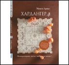 Хардангер.12 сетов со схемами вышивания и сборки (коричн.)