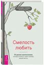 Смелость любить: 20 уроков самопознания (6486)