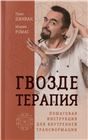 Гвоздетерапия.Пошаг.инструкц.д/внут.тран(6187)мяг