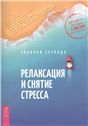 Релаксация и снятие стресса.Раб.тетрадь (6292) мяг