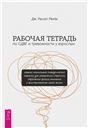 Рабочая тетрадь по СДВГ и тревож у взрослых (6404)