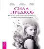 Сила предков.Как законы рода помогают осв(6180)мяг